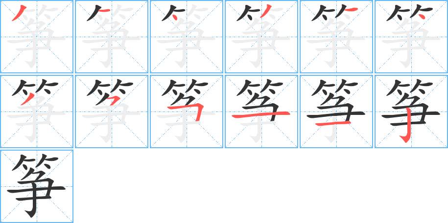 筝的笔顺分步演示图