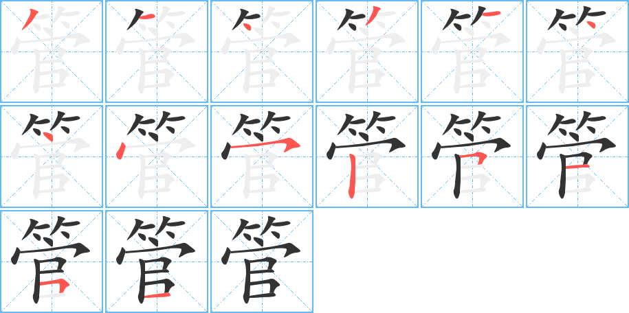 管的笔顺分步演示图