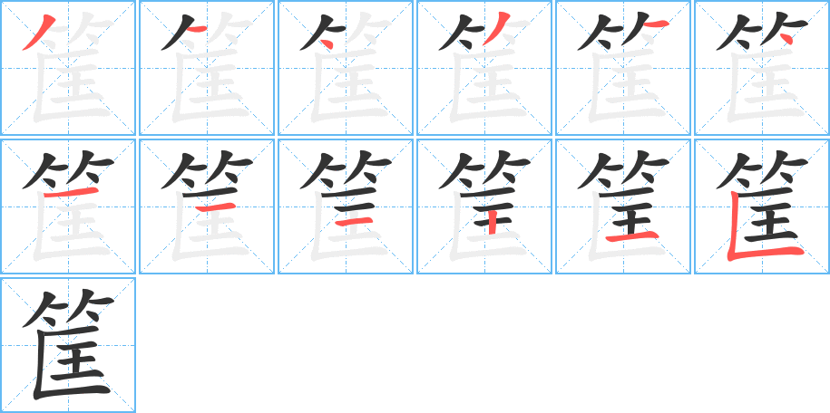 筐的笔顺分步演示图