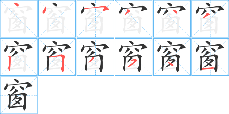 窗的笔顺分步演示图