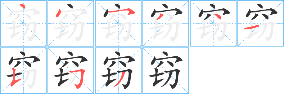 窃的笔顺分步演示图