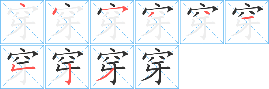 穿的笔顺分步演示图
