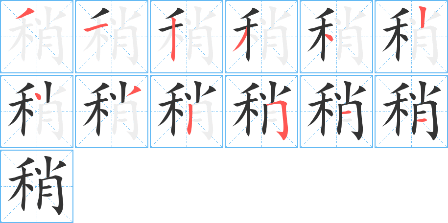 稍的笔顺分步演示图