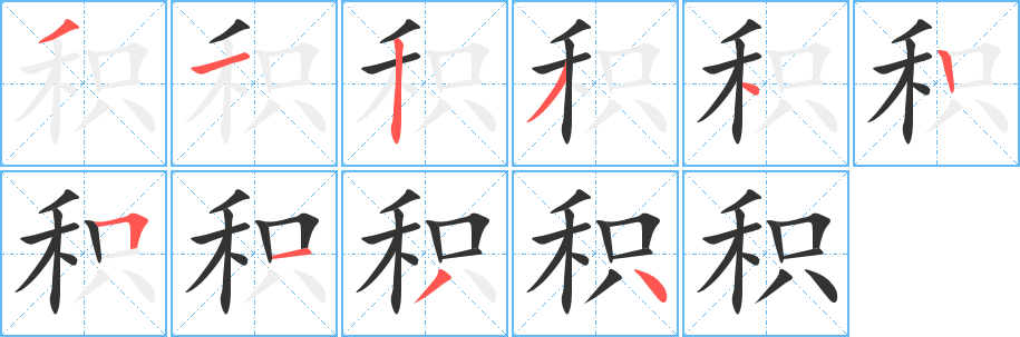 积的笔顺分步演示图