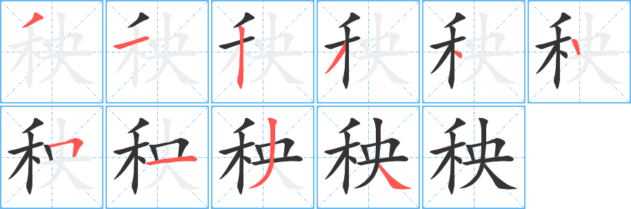 秧的笔顺分步演示图
