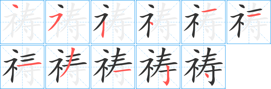祷的笔顺分步演示图