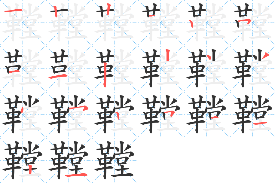 鞺的笔顺分步演示图