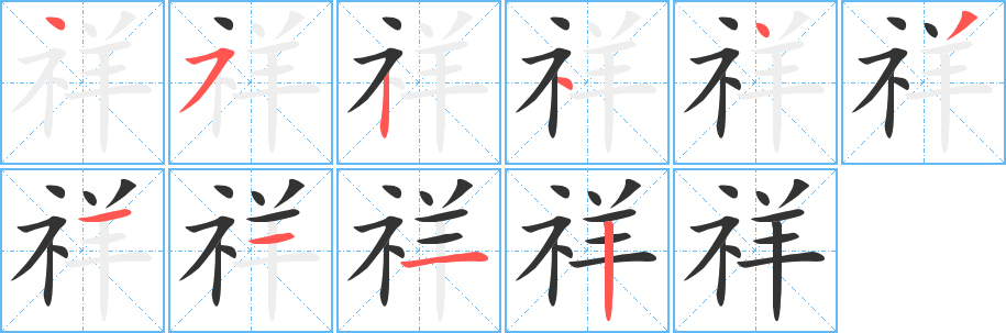 祥的笔顺分步演示图