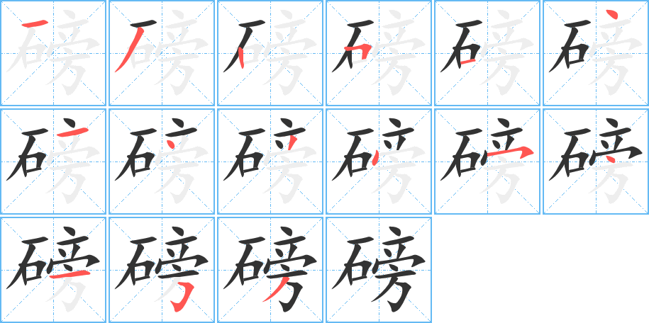 磅的笔顺分步演示图
