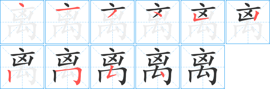 离的笔顺分步演示图