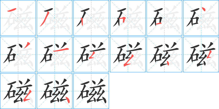 磁的笔顺分步演示图