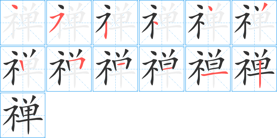 禅的笔顺分步演示图