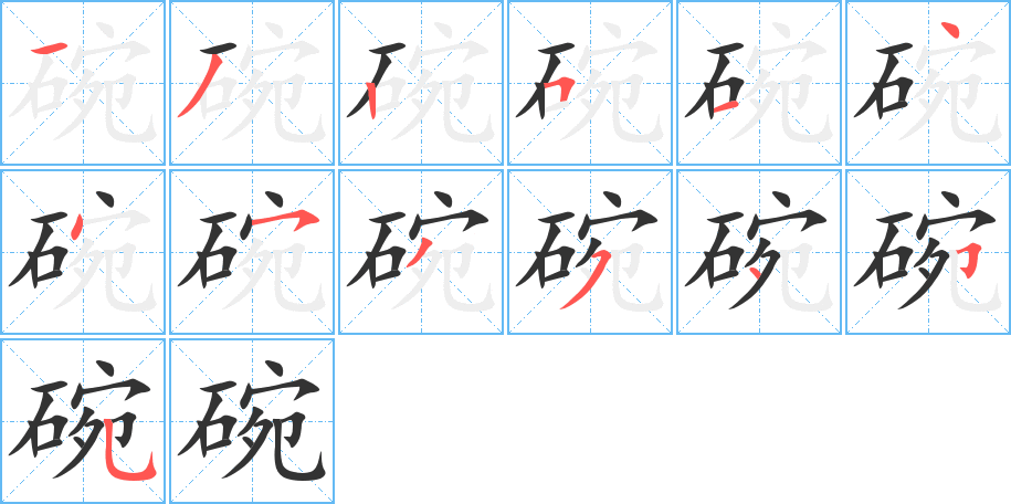 碗的笔顺分步演示图