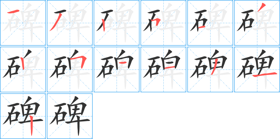 碑的笔顺分步演示图