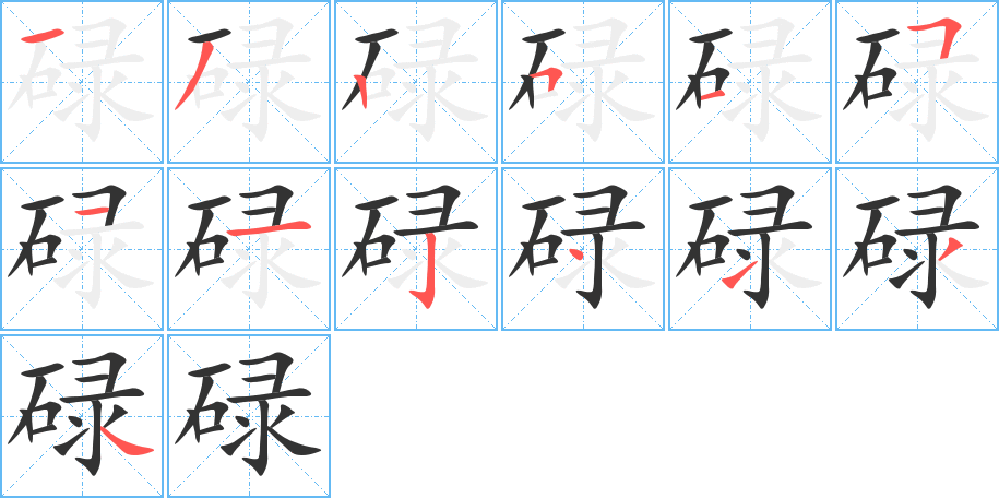 碌的笔顺分步演示图