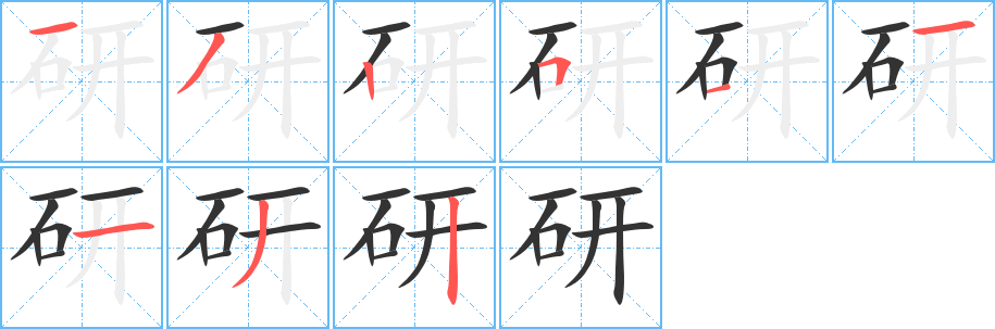 研的笔顺分步演示图
