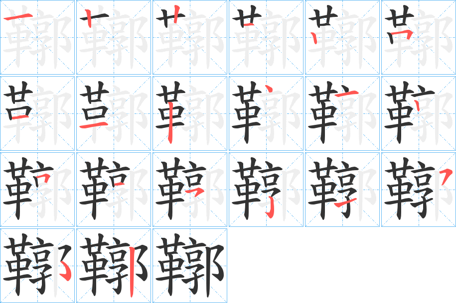 鞹的笔顺分步演示图