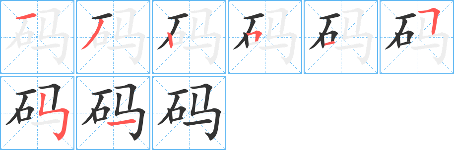 码的笔顺分步演示图