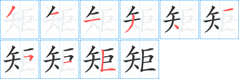 矩的笔顺分步演示图