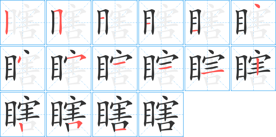 瞎的笔顺分步演示图