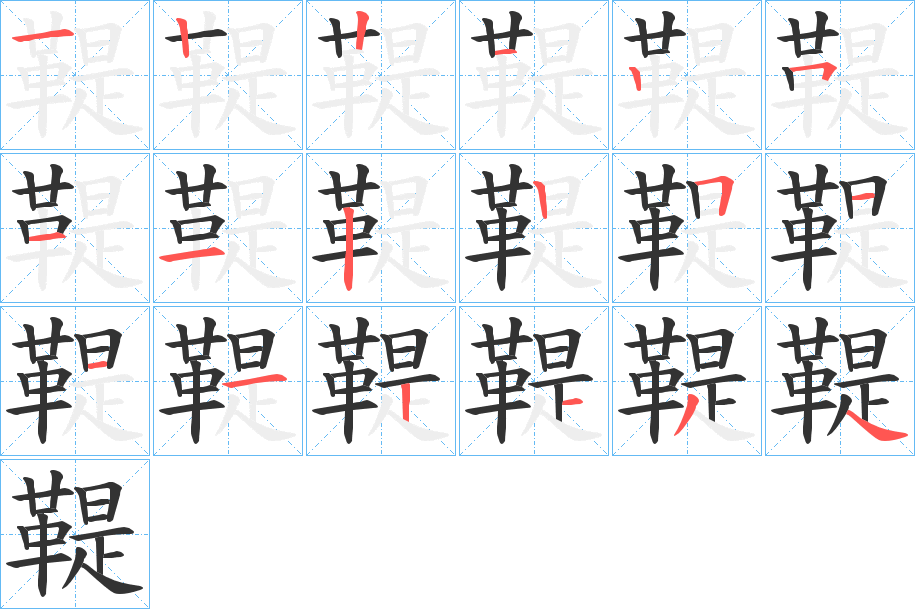 鞮的笔顺分步演示图