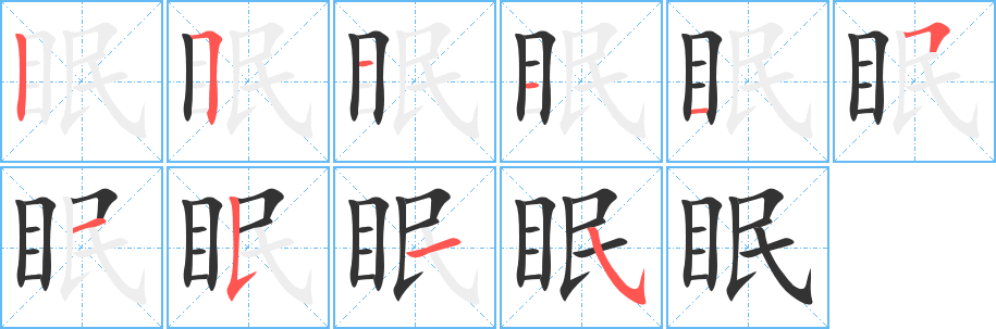 眠的笔顺分步演示图