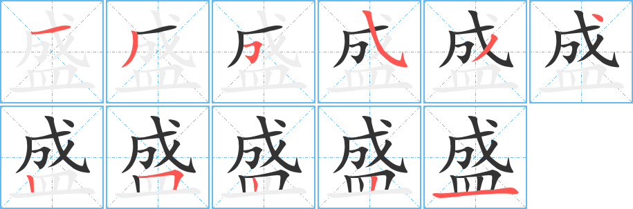 盛的笔顺分步演示图