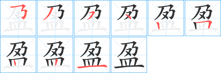 盈的笔顺分步演示图