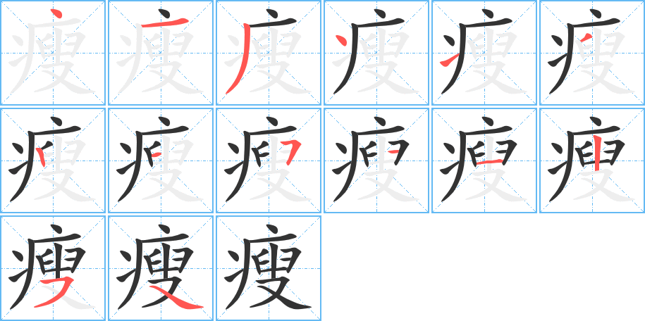 瘦的笔顺分步演示图