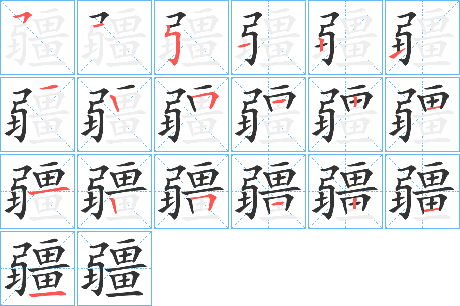 疆的笔顺分步演示图