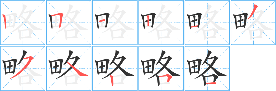 略的笔顺分步演示图