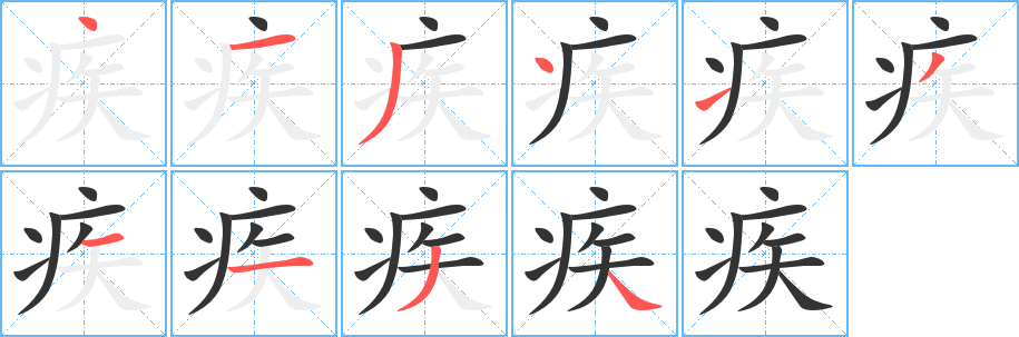 疾的笔顺分步演示图