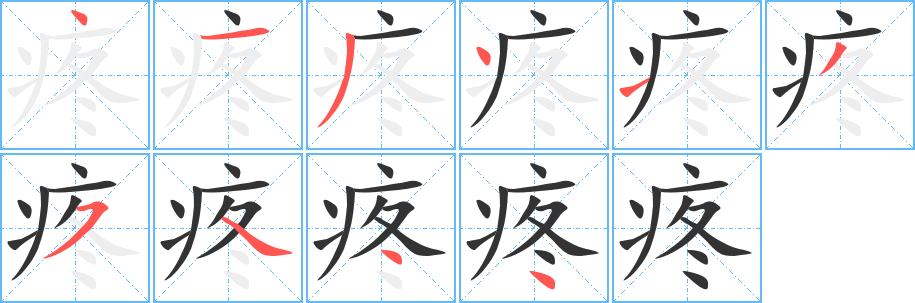 疼的笔顺分步演示图