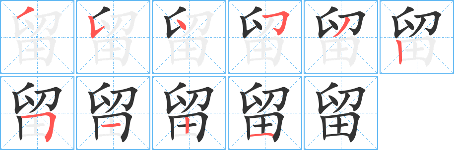 留的笔顺分步演示图