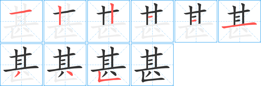 甚的笔顺分步演示图