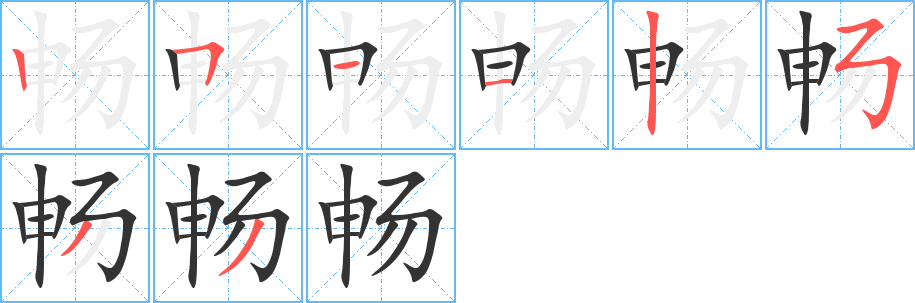 畅的笔顺分步演示图
