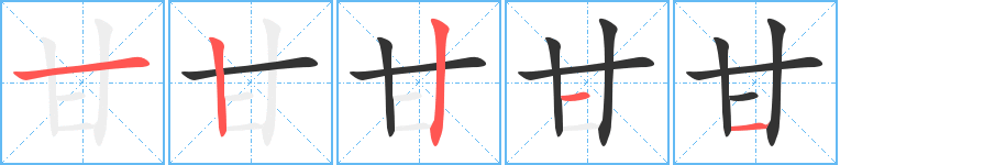 甘的笔顺分步演示图