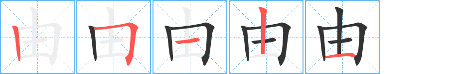 由的笔顺分步演示图