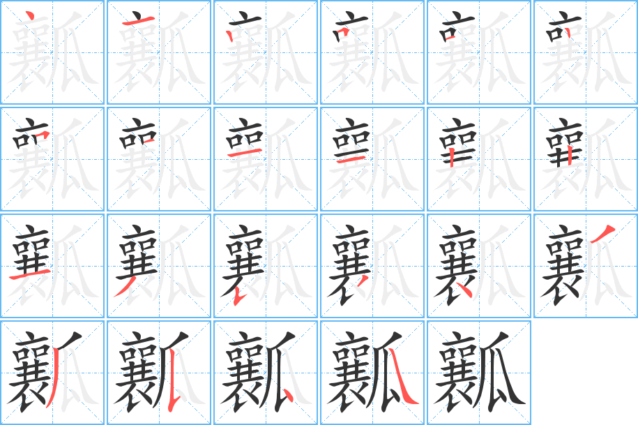 瓤的笔顺分步演示图