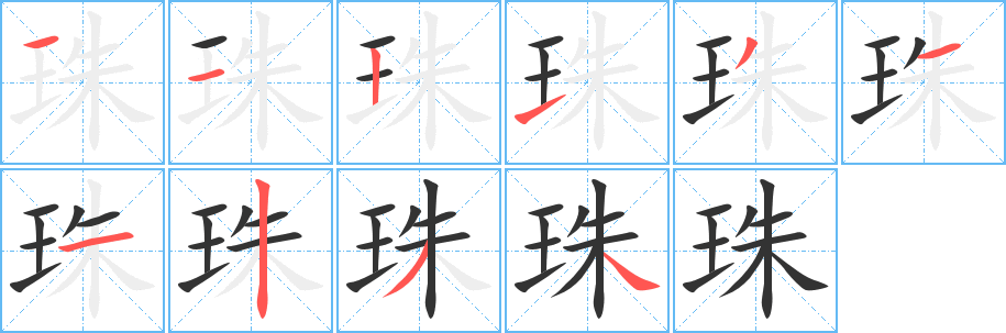 珠的笔顺分步演示图