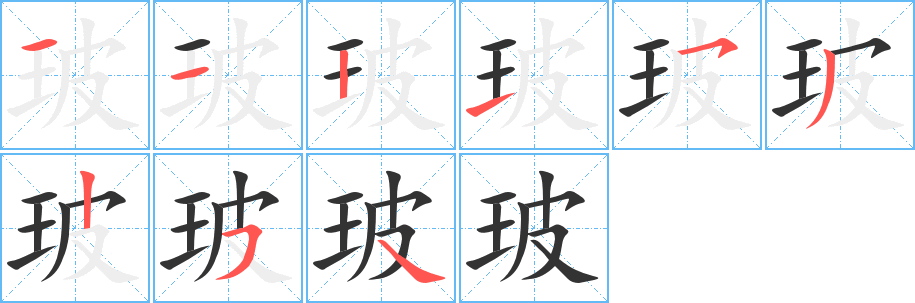 玻的笔顺分步演示图