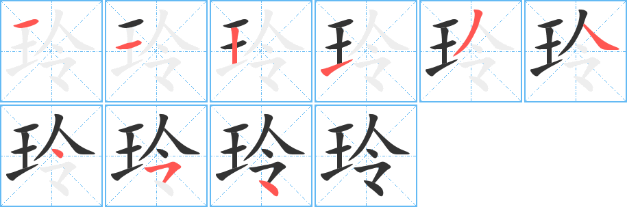 玲的笔顺分步演示图