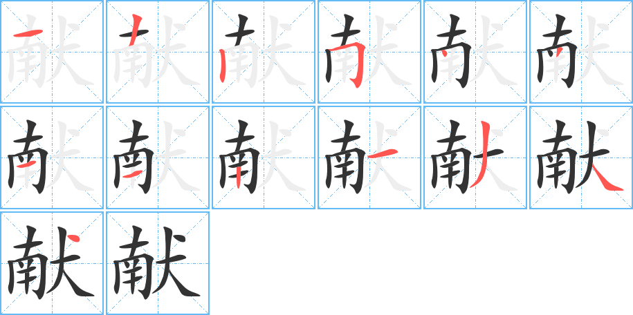 献的笔顺分步演示图