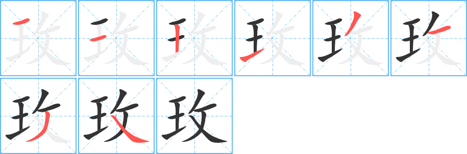 玫的笔顺分步演示图