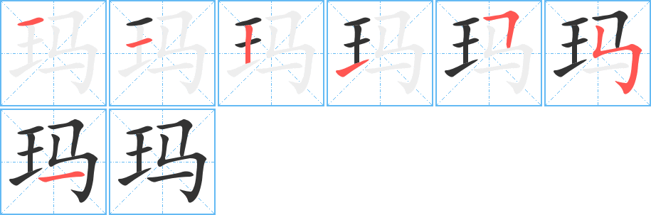 玛的笔顺分步演示图