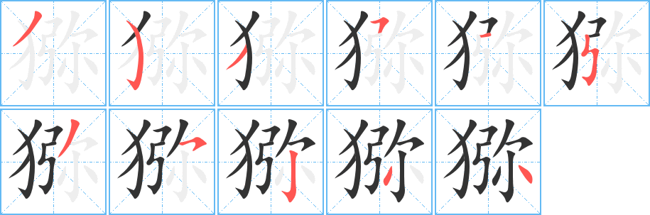 猕的笔顺分步演示图