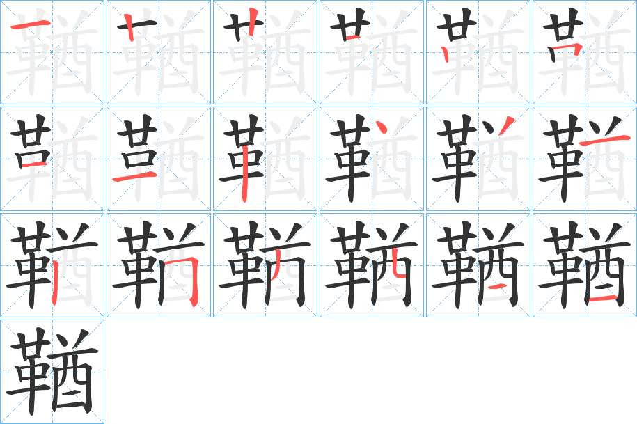 鞧的笔顺分步演示图