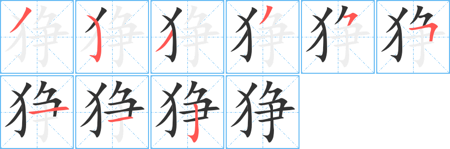 狰的笔顺分步演示图