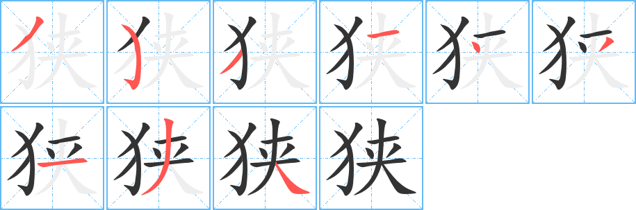 狭的笔顺分步演示图