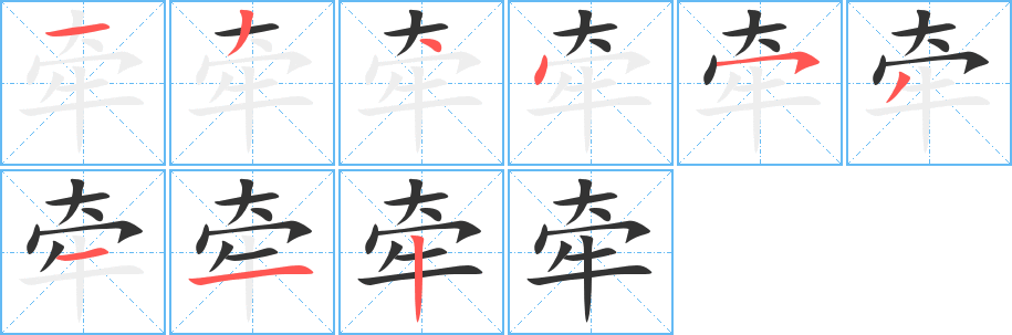 牵的笔顺分步演示图